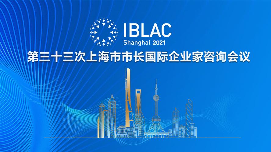 聚世界智慧,促上海发展,第33次上海市市长国际企业家咨询会议今晚召开